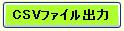 [CSVファイル出力ボタン]