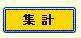 [集計実行]